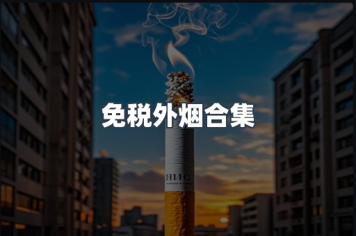 免税外烟合集